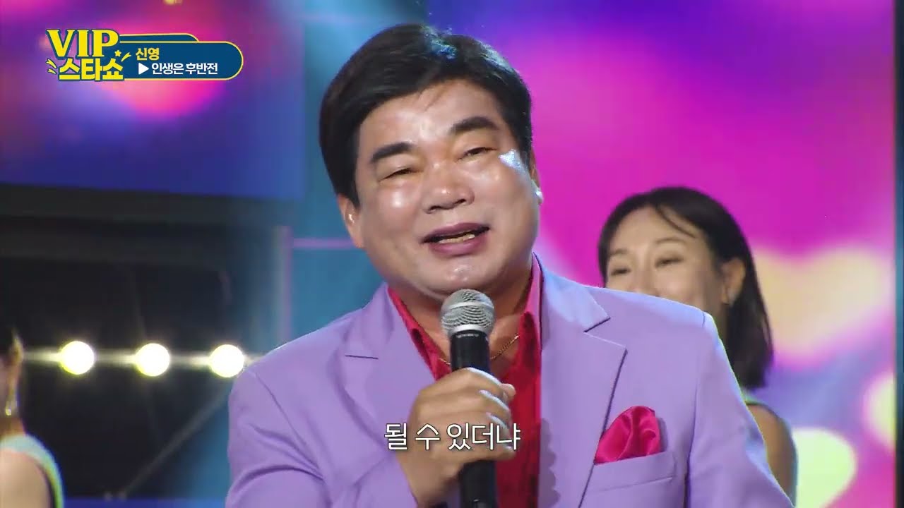 신영 - 인생은 후반전 - VIP스타쇼3, 24회 - 방송 26 02 05 - 가요TV경기총국