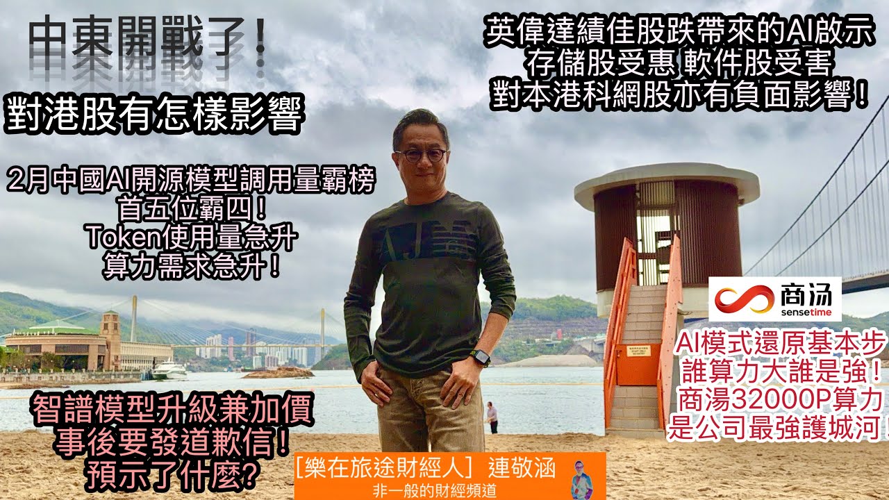 「樂在旅途財經人 連敬涵 」正在直播！為何英偉達績優股跌？軟件公司會被取締？國內AI公司調用量反超美國 智譜有幸福煩惱 具備算力的商湯可更看高一線？