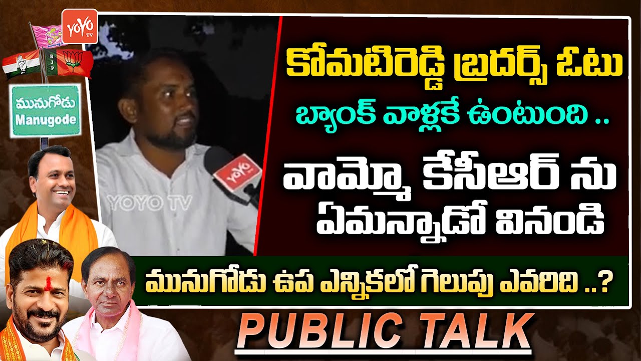 Munugode By Election Public Talk | Public Talk Munugode | Rajagopal Reddy Vs KCR Vs Revanth |YOYOTV