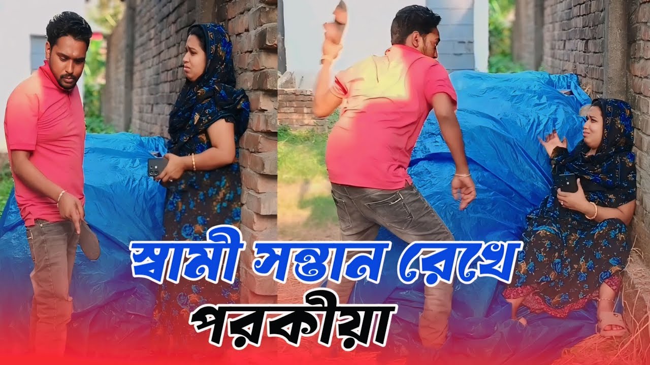স্বামী সন্তান রেখে পরকীয়া করে বিয়ে করার সিদ্ধান্ত নিল বউ অতঃপর যা হলো,, 