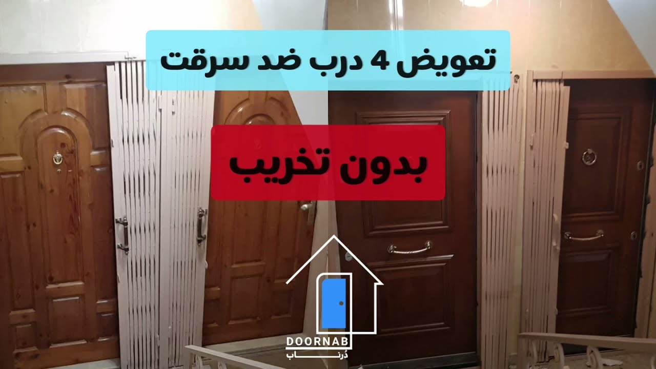 تعویض درب ضد سرقت بدون تخریب دُرناب در کمتر از 45 دقیقه