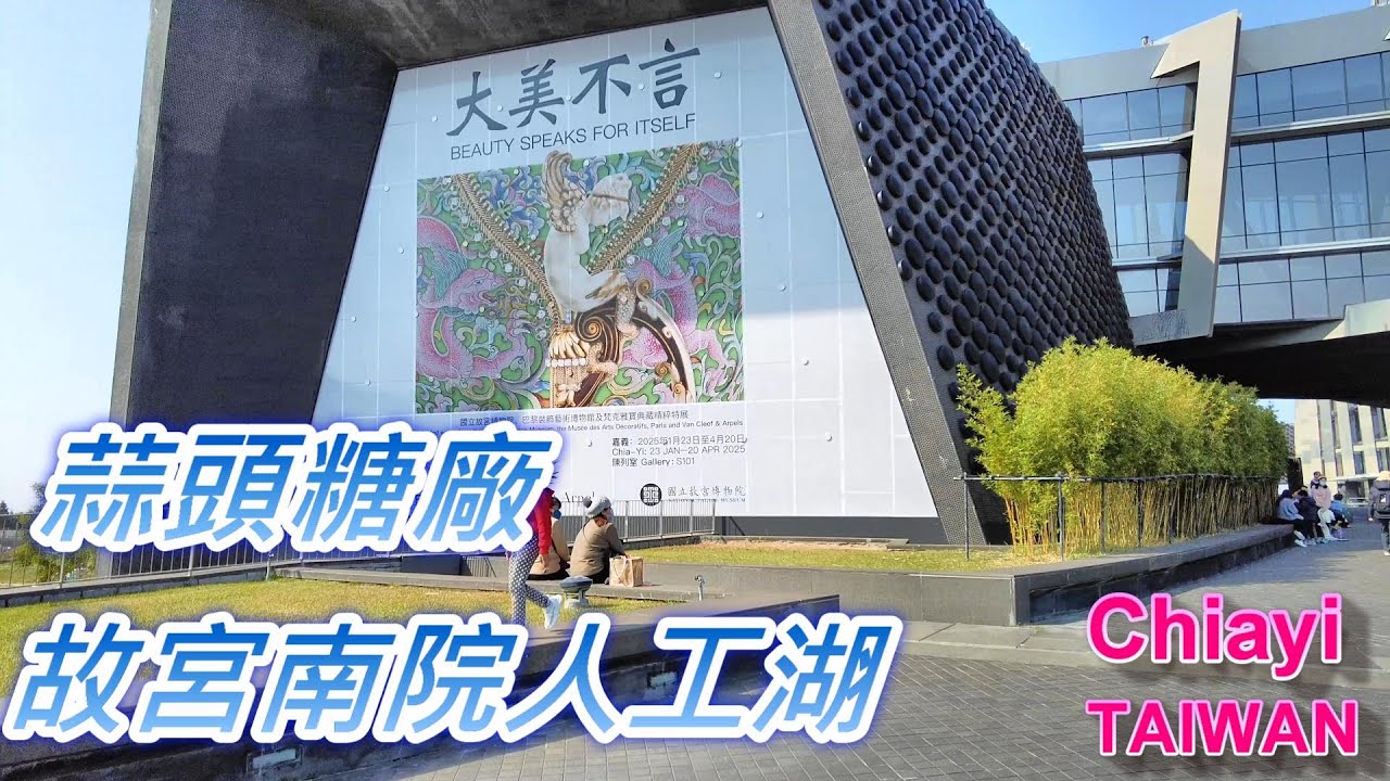 🏛️ 故宮南院人工湖 & 蒜頭糖廠｜嘉義文化與歷史巡禮 🚂🌿 |  National Palace Museum Southern Branch. Suantou Sugar Factory