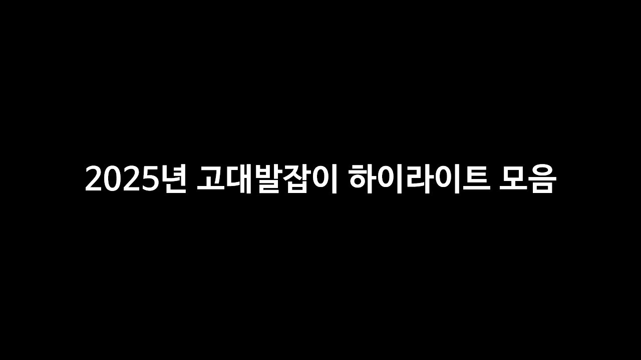[카스온라인]2025년 고대발잡이 하이라이트 모음 영상