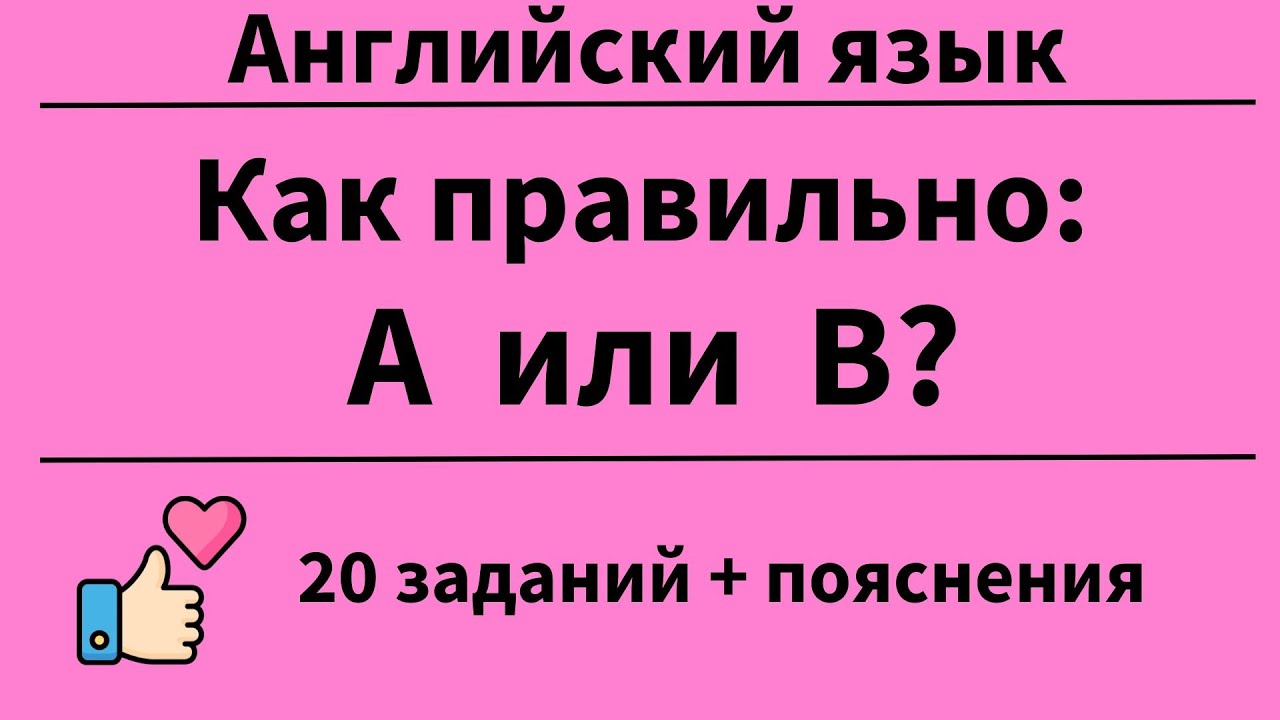 Как правильно А или B? 20 заданий.Простой английский