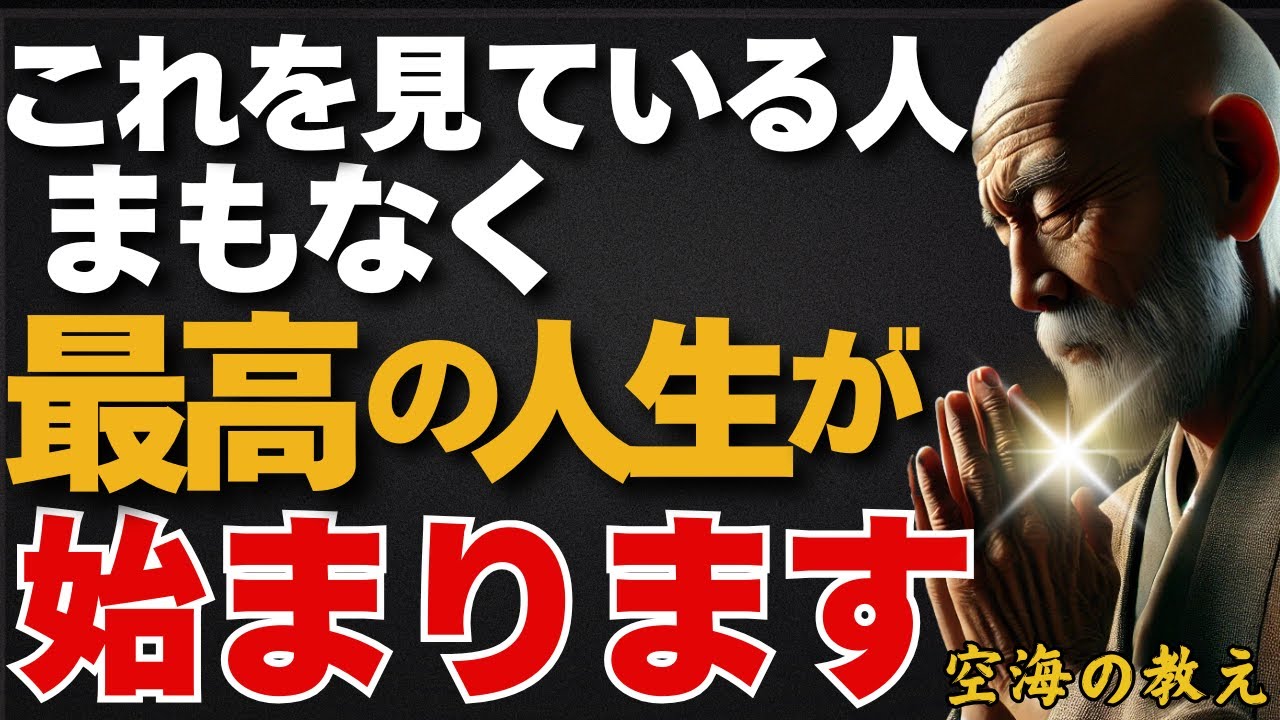 まもなく最高の人生が始まる人　その変化は静かに始まる　弘法大師空海の教え