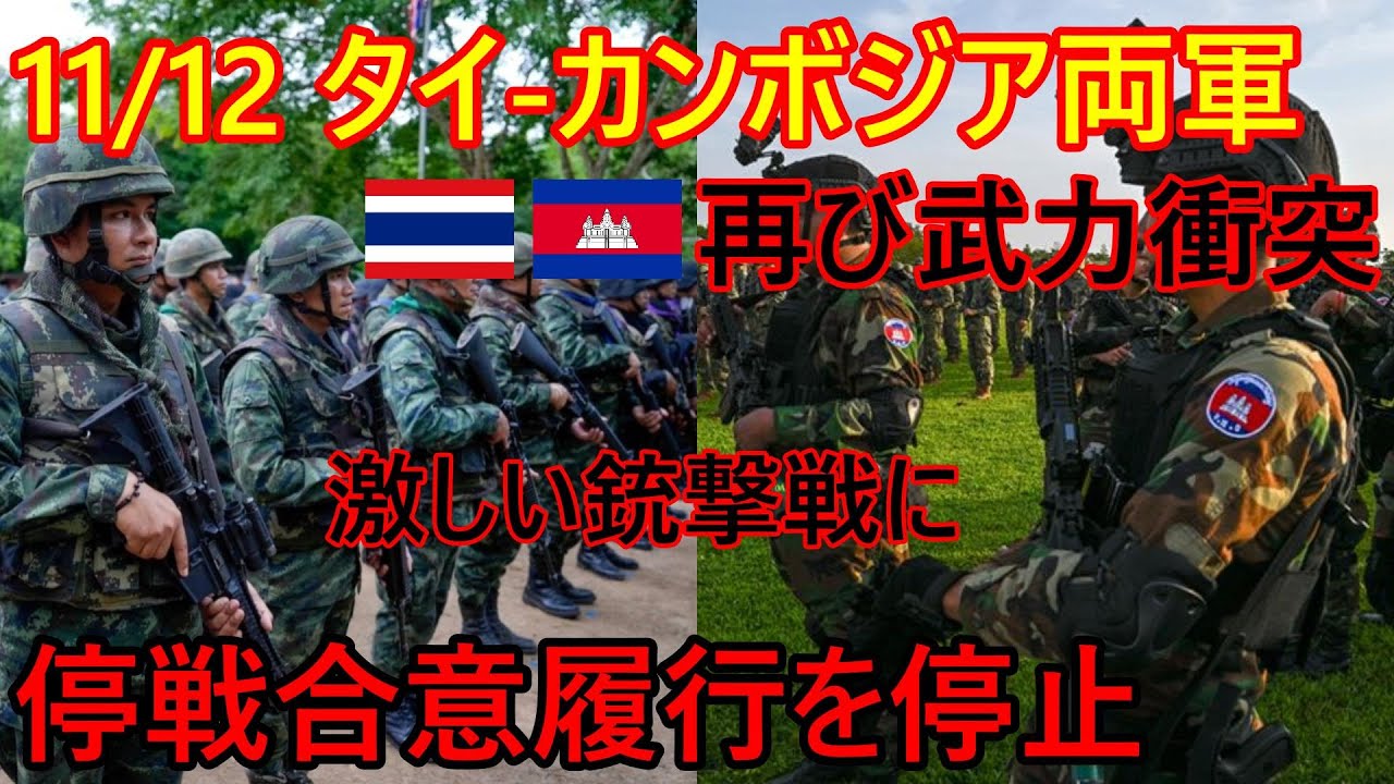 11月12日 タイ-カンボジア両軍が再び武力衝突発生、国境地帯で激しい銃撃戦に。停戦合意履行停止、アヌティン首相は軍を全面支持・臨戦態勢へ。急激に緊張感高まる【バンコク・バイク時事解説】【4K高画質】