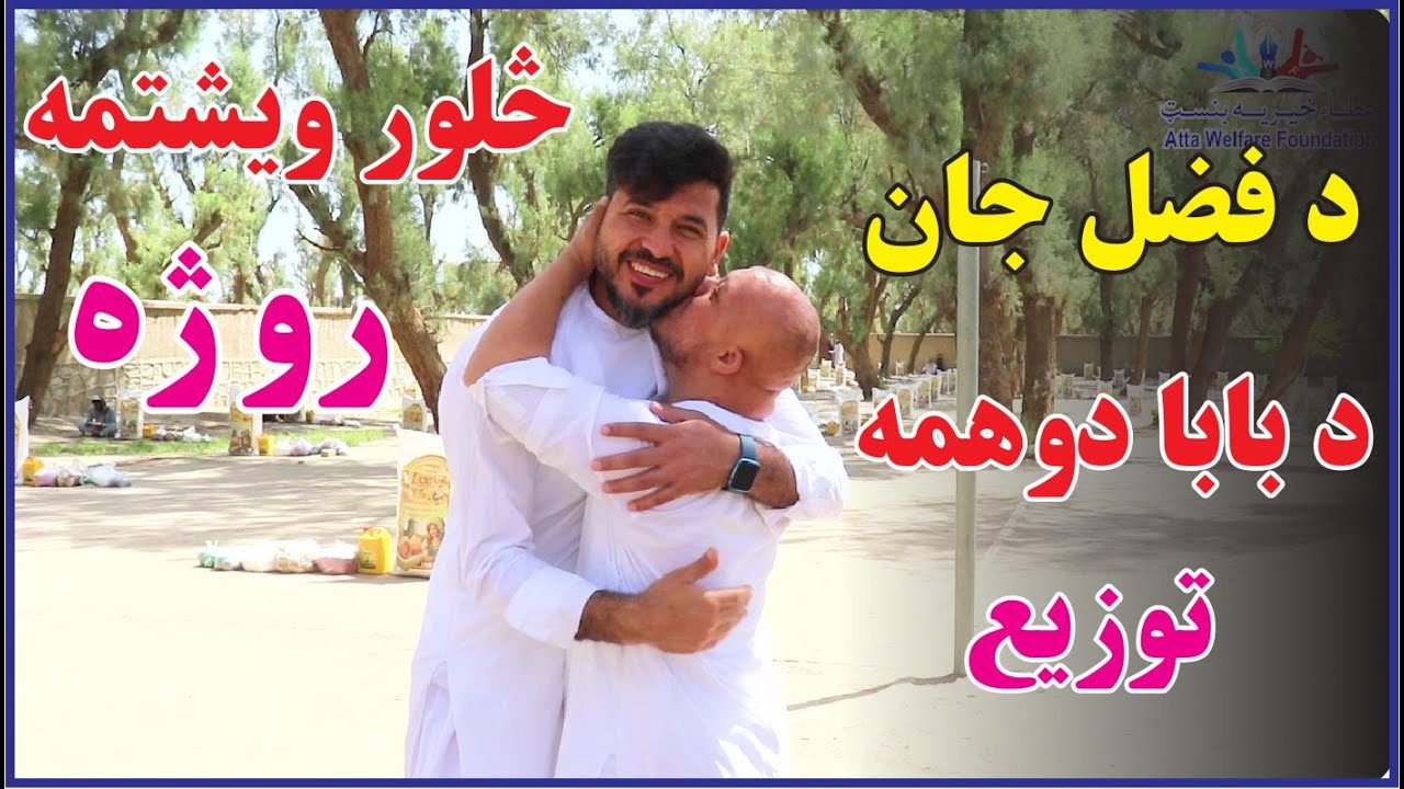My Father's Generosity on the 24th Day of RAMADAN|زما د پلار جان دوهمه  توزیع