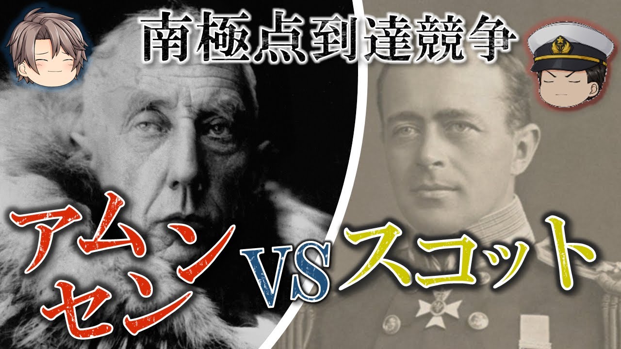 【何が生死を分けたのか？】海軍大佐と叩き上げ探検家の南極点到達競争/ローアル・アムンセンの勝因とスコットの遭難原因をゆっくり解説