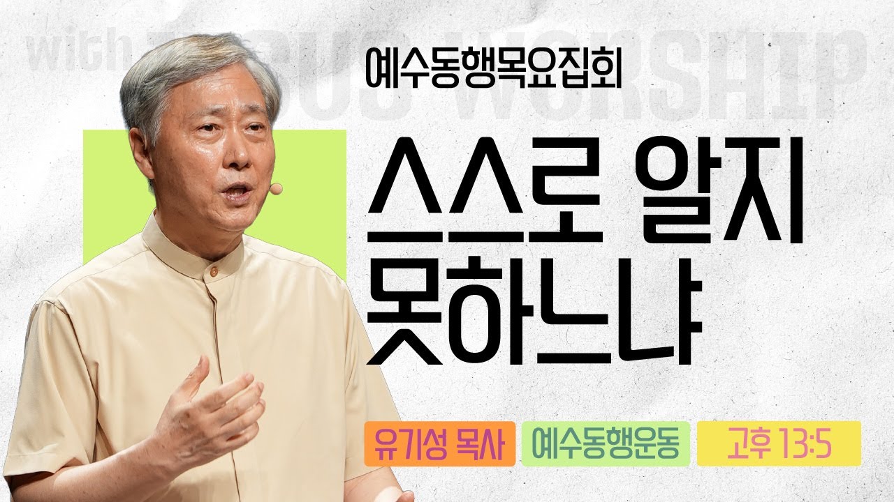 [유기성목사 | 예수동행 목요집회] 2025.06.26.목 l 고린도후서 13:5 l 스스로 알지 못하느냐