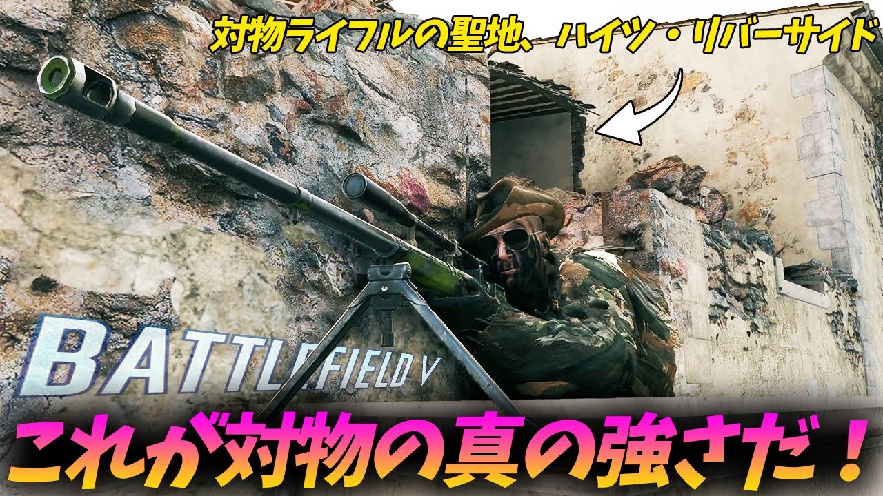 [BF5]対物ライフルの聖地、ハイツ・リバーサイドを活かした新戦術で勝利をもたらした漢が凄い！【観戦モード】