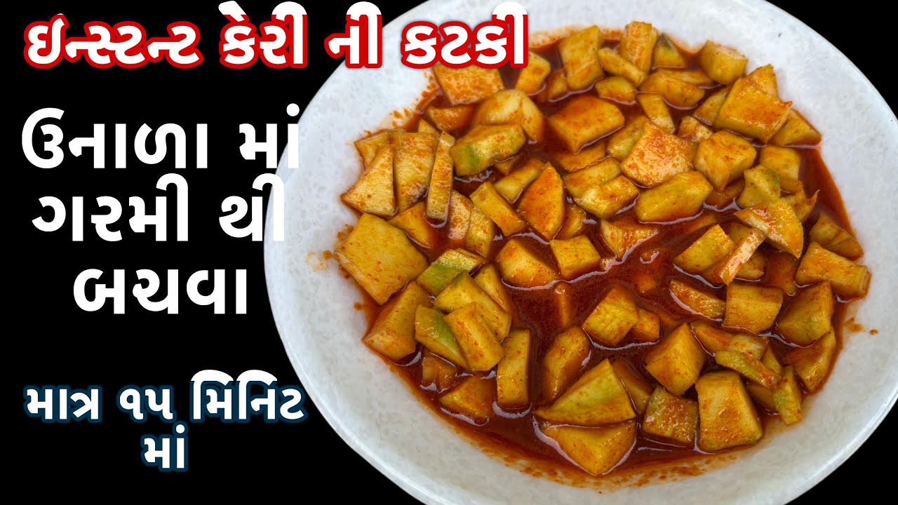 માત્ર ૧૦ જ મિનિટ માં બની જાય એવી આ કેરી ની કટકી બનાવી લીધી તો શાક ની પણ જરૂર નહીં પડે | instant keri