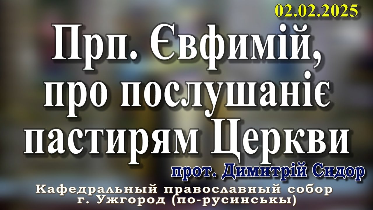 Прп. Євфимій, про послушаніє пастирям Церкви.02.02.2026 , прот. Димитрій Сидор