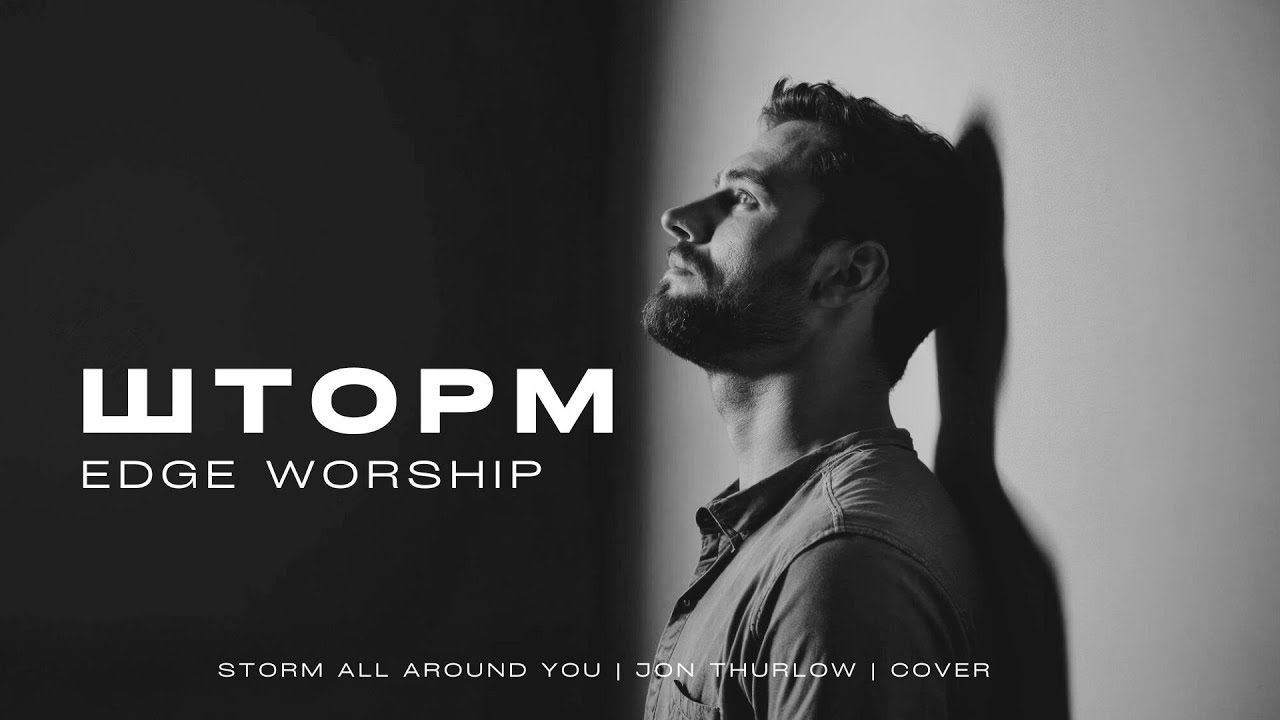 Шторм — Edge Worship VERSION | Storm All Around You — Jon Thurlow | COVER