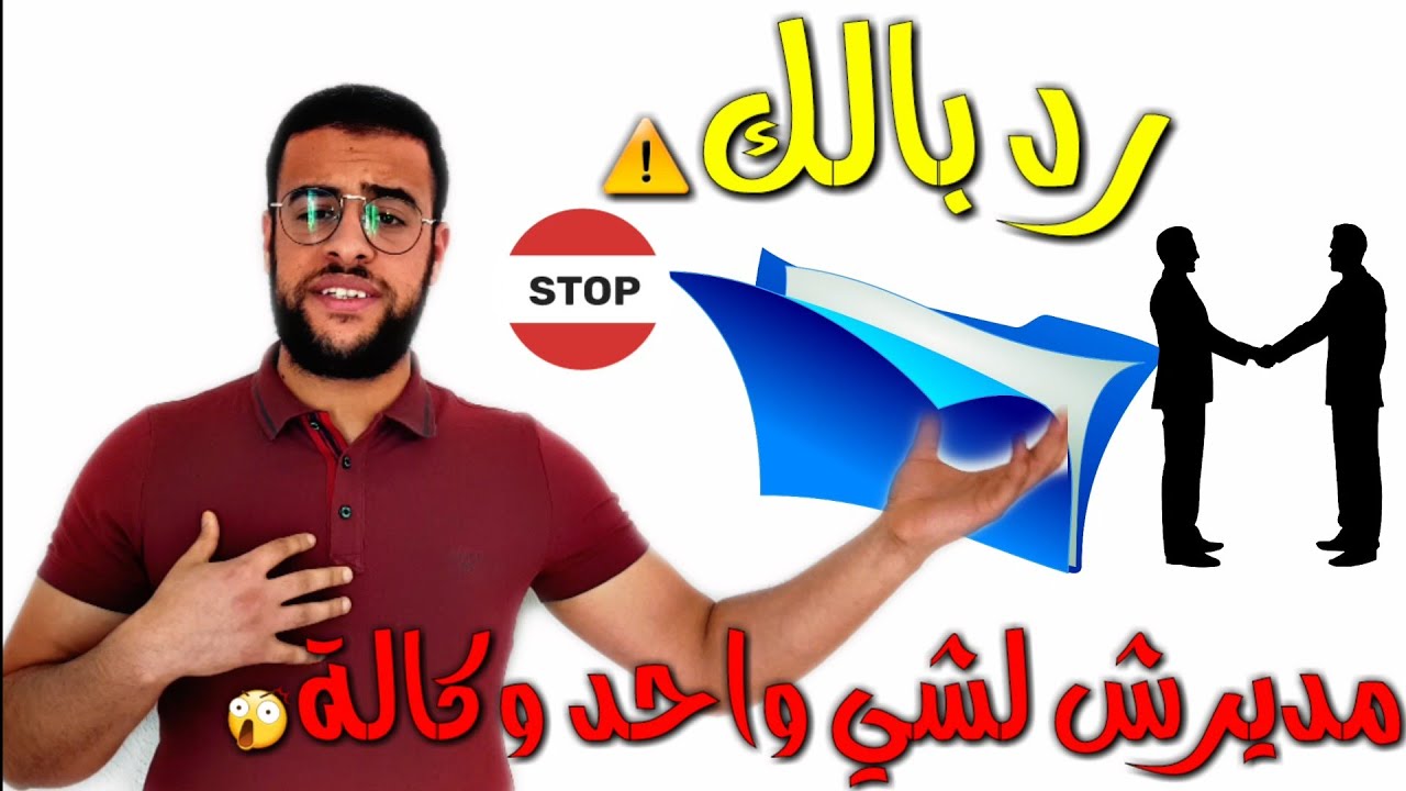 الناس لي كيديرو وكالة لشي واحد ⚠️🚫 حذاااري ...ها كيفاش يمكن ليكم ديرو باش  تحيدوها ليه بلا مشاكيل🔥