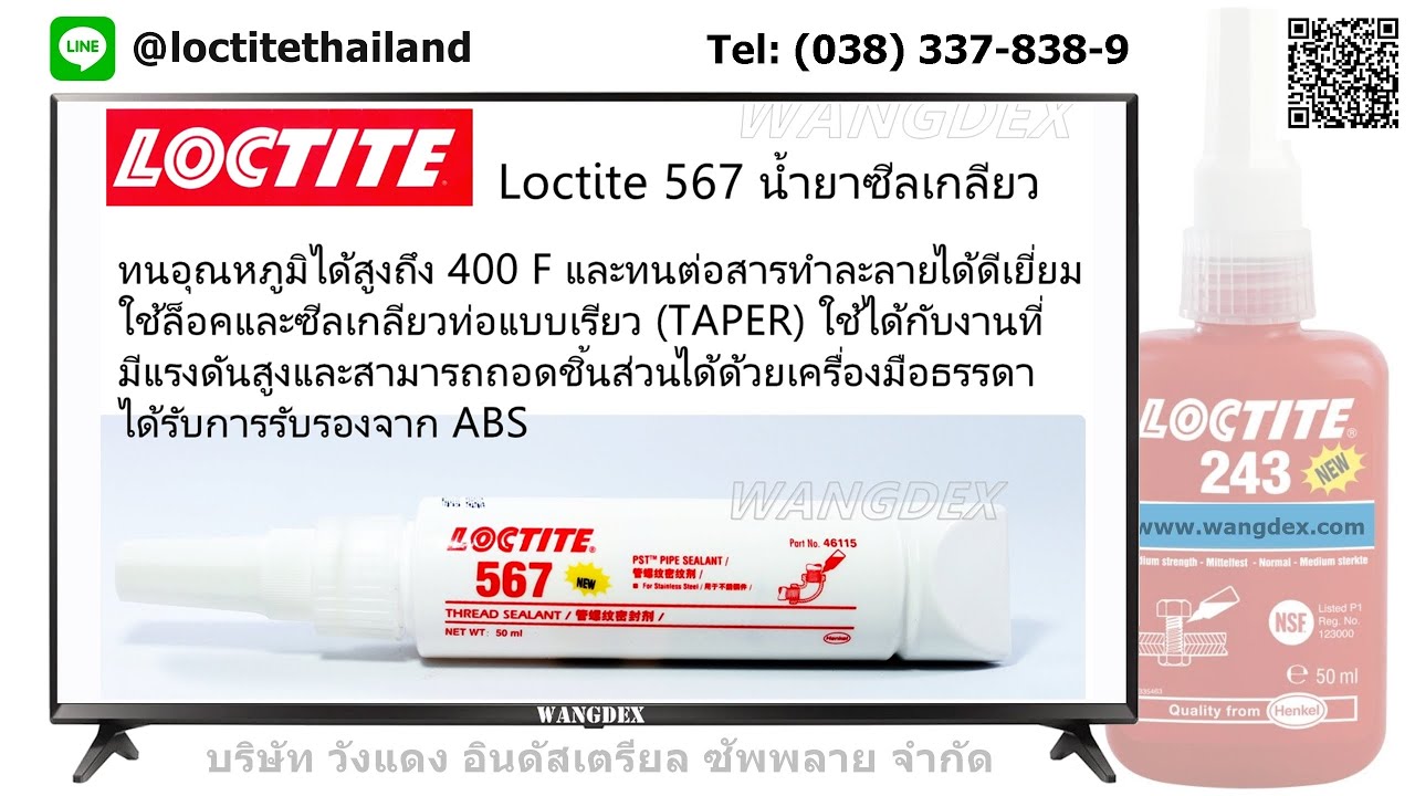 LOCTITE 567 THREAD SEALANT (น้ำยาซีลเกลียว 567) / BY: WANGDEX  081-564-8315  LINE: @LoctiteThailand