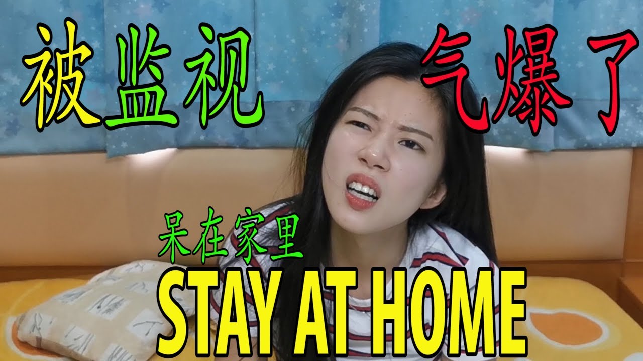被监视好恐怖！呆在家里 快气爆了！Lockdown Penang
