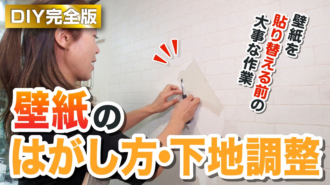 プロ直伝！壁紙の剥がし方と下地調整の基本【DIY完全版】