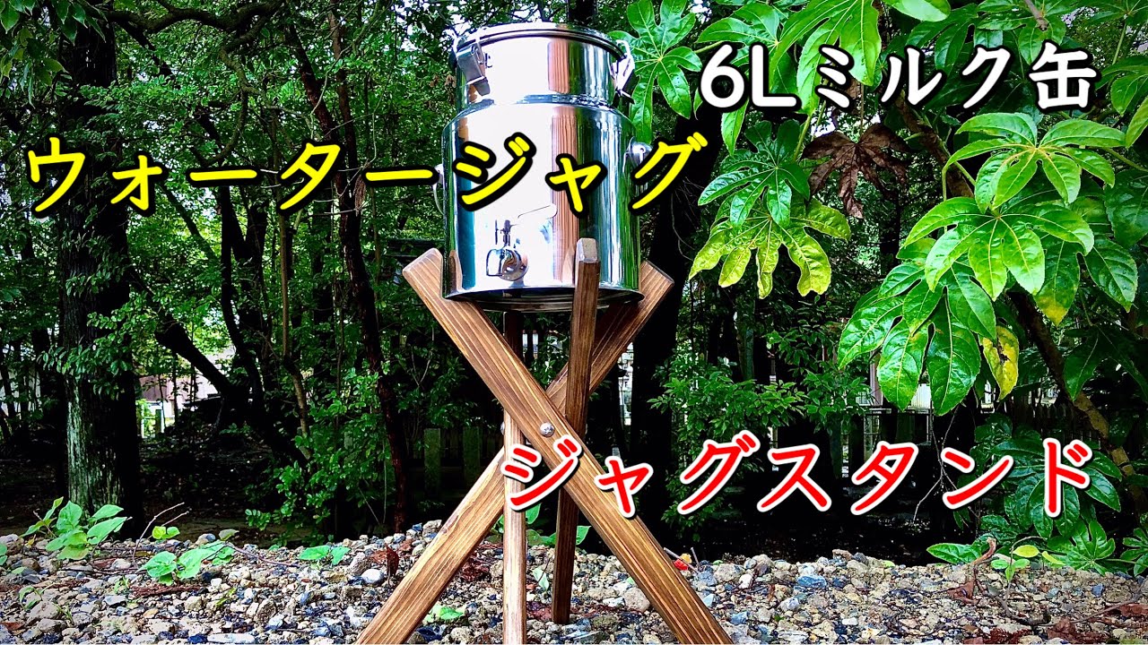 【キャンプ道具】自作ウォータージャグ&ジャグスタンド ミルク缶に蛇口取付❗️折りたためるコンパクトなスタンド出来た‼️