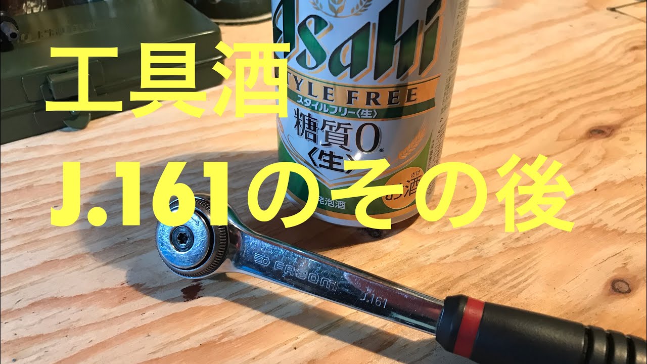工具酒 ファコムJ.161のその後
