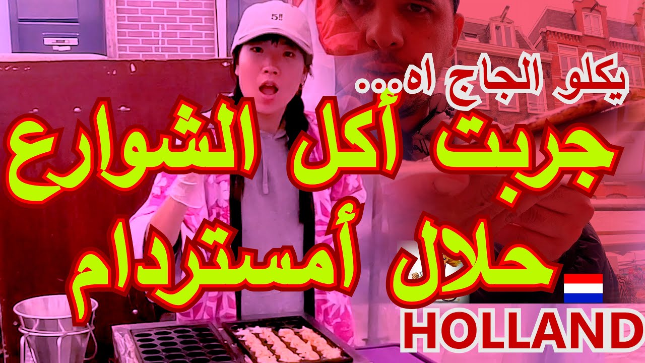 -hollande-AMsterdam-vlog street food-halal)جزائري في أمستردام جربت أكل الشوارع في هولاندا