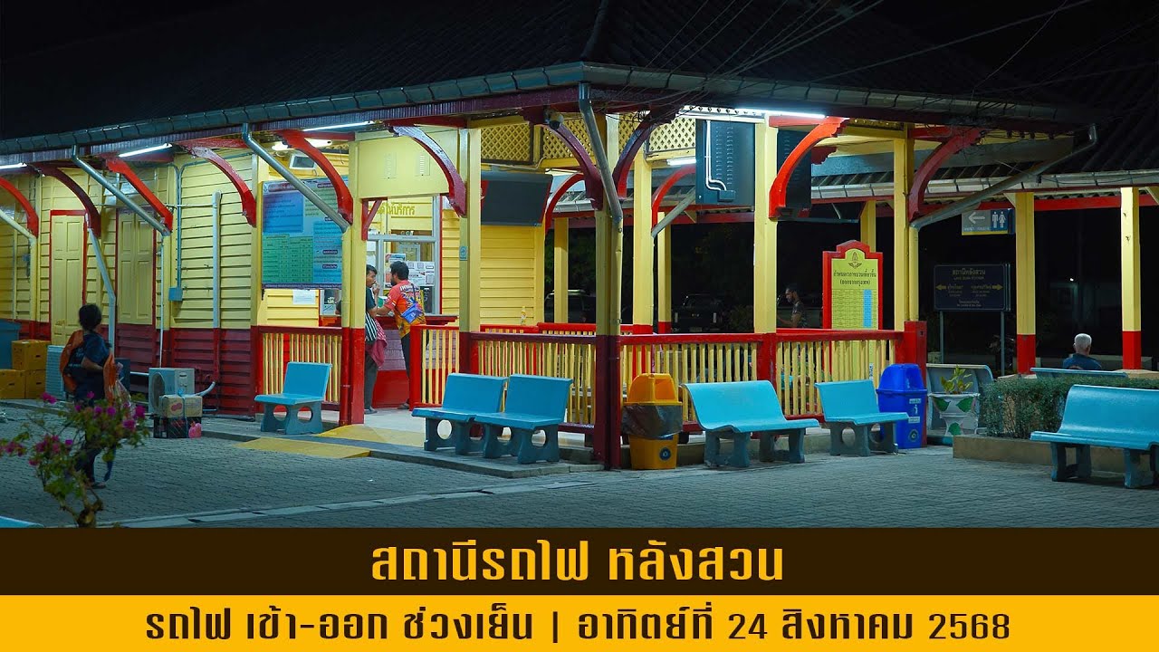 รถไฟ เข้า-ออก ช่วงเย็น ที่สถานีรถไฟ หลังสวน_24 สิงหาคม 2568