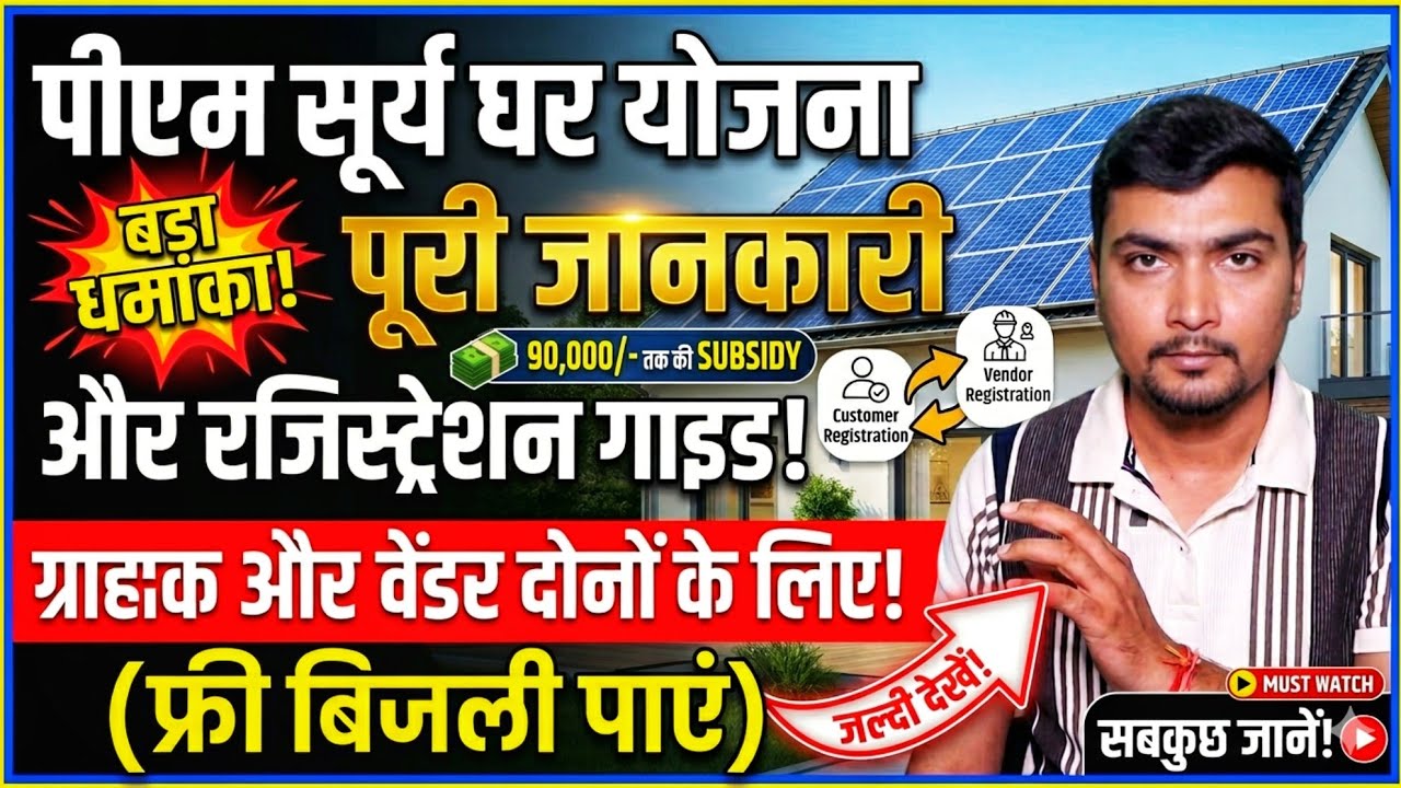 PM सूर्य घर योजना 2026: ऑनलाइन आवेदन कैसे करें? | Full Registration Process | Purushotam Pandey