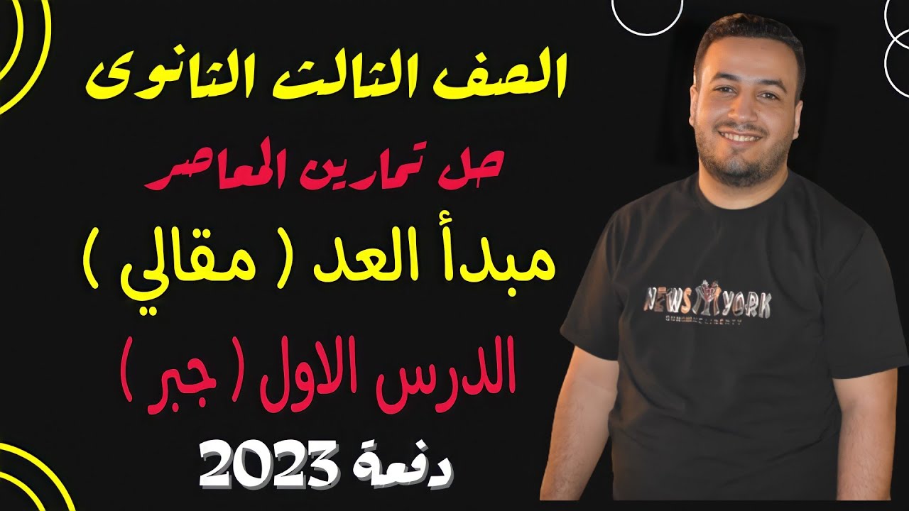 حل الاسئلة المقالية كتاب المعاصر⚡مبدأ العد⚡تالته ثانوى 2023⚡