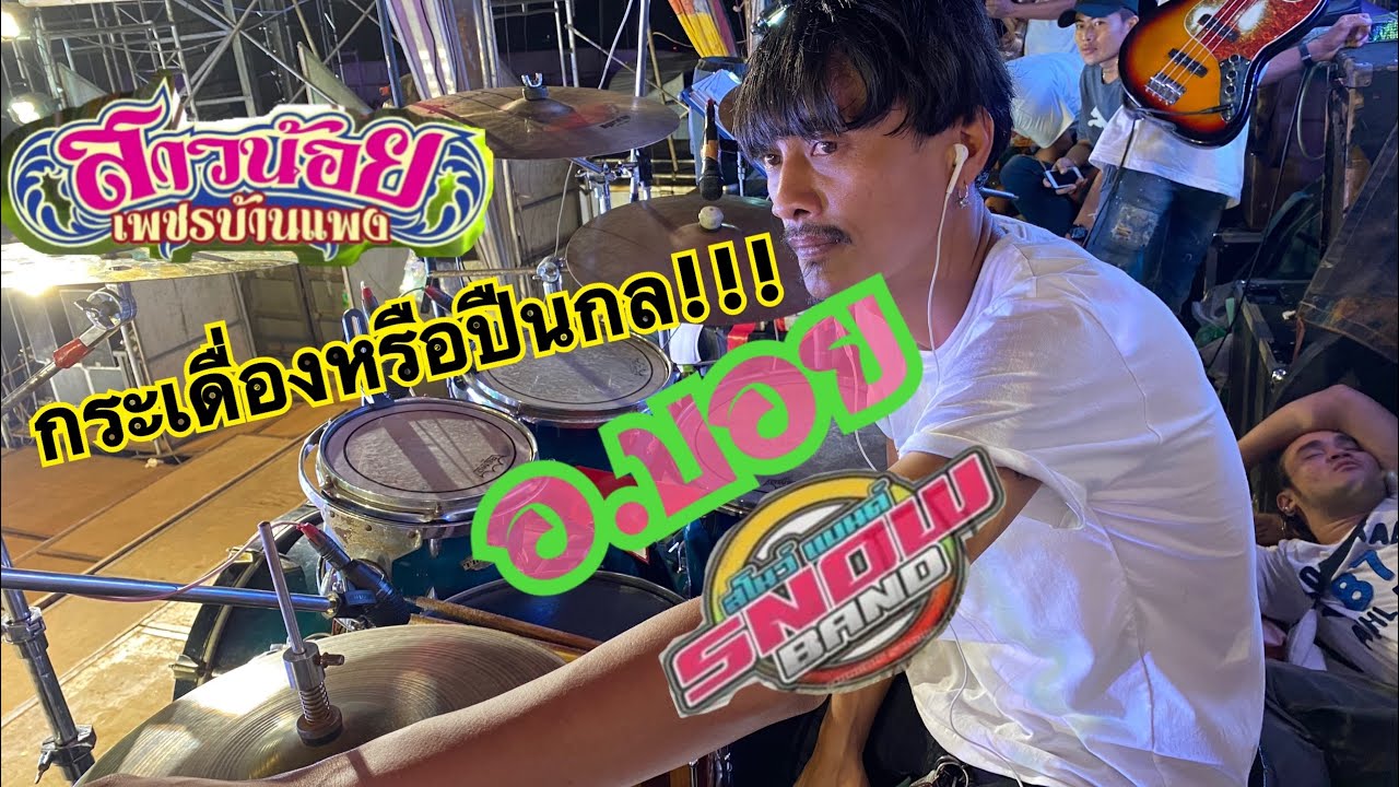 อ.บอย (รัวกระเดื่องหรือปืนกล!!)@คณะสาวน้อยเพชรบ้านแพง | จังหวะสนุกๆ #วันปิดฤดูกาล 62-63