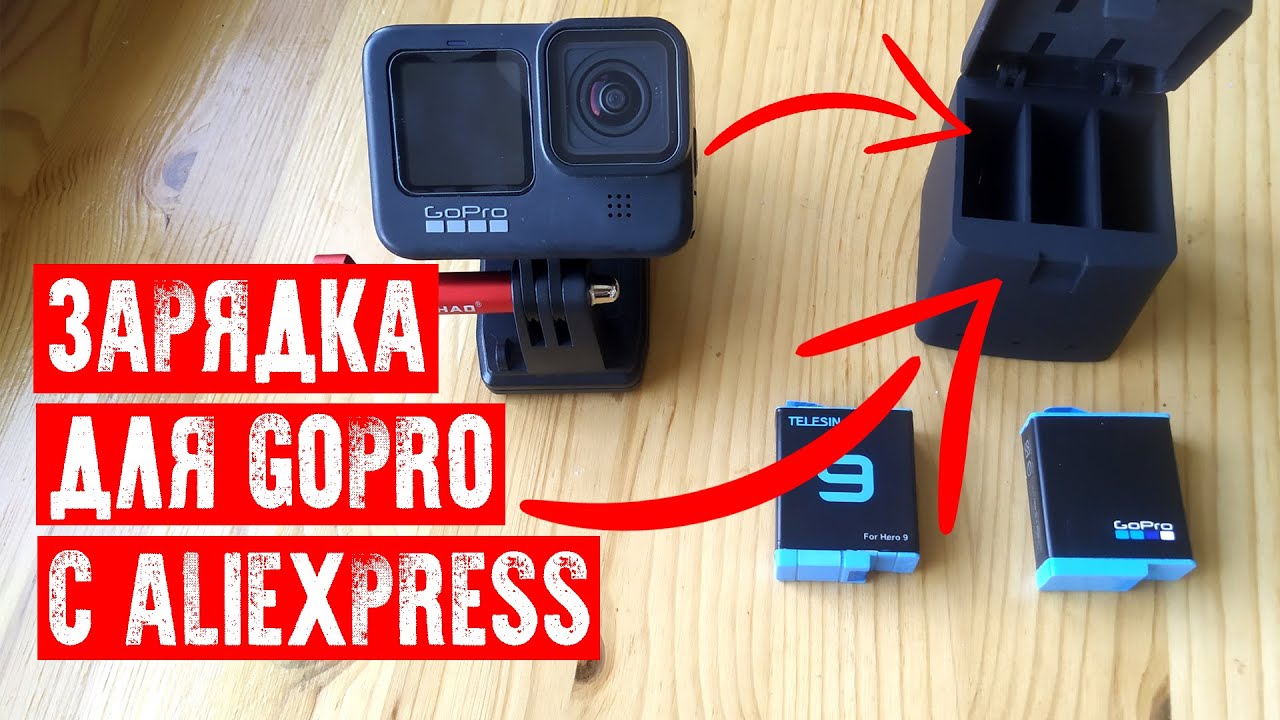 🔋ЗАРЯДНОЕ ДЛЯ GOPRO С ALIEXPRESS | АККУМУЛЯТОРЫ 9 10 11 | РАСПАКОВКА