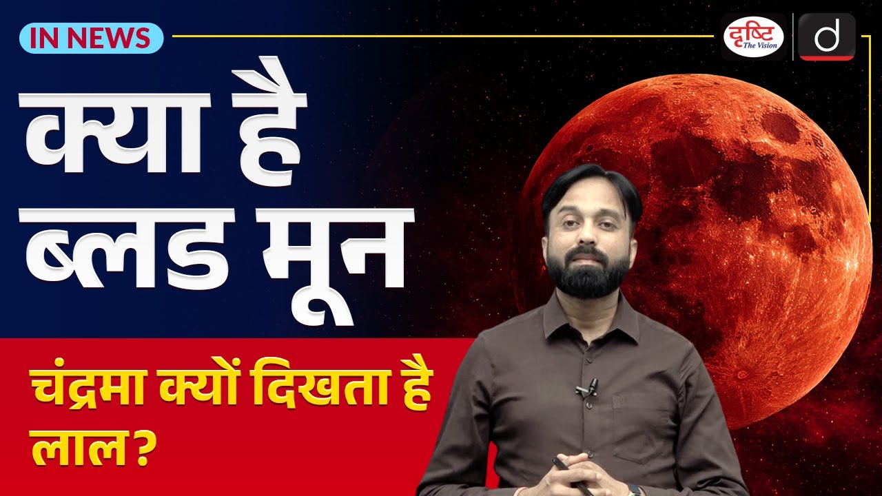 Blood Moon | Lunar Eclipse | UPSC Current Affairs | InNews | Drishti IAS