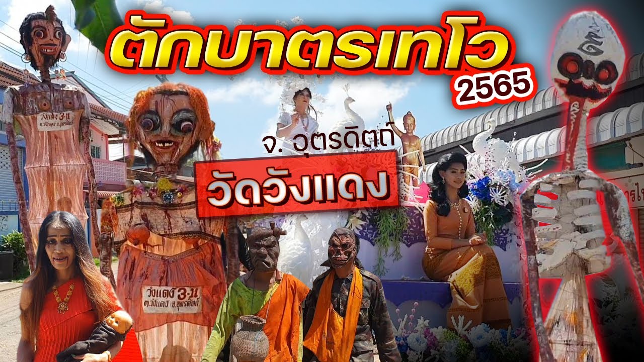 ตักบาตรเทโว (แห่เปรต) วัดวังแดง
