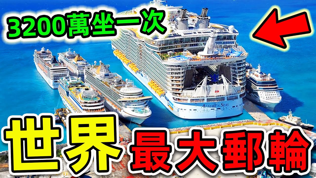 全世界最大的10艘超級郵輪！第一名造價超650億，比航空母艦更大10倍，滿載可裝10000人，堪稱“海上移動城市”。|#世界之最top #世界之最 #出類拔萃 #腦洞大開 #top10 #最大郵輪