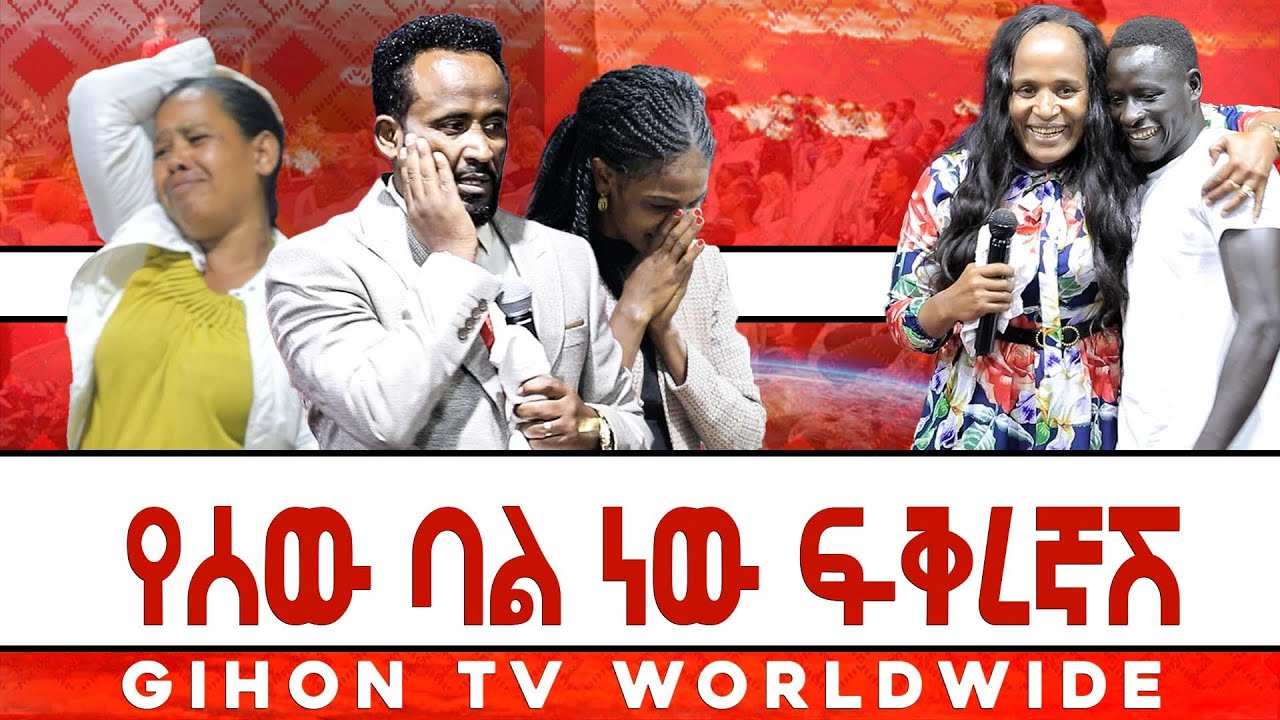 የሰው ባል ነው ፍቅረኛሽ  //ነብይ መስፍን አለሙ እና ነብይት አስናቀች ባንጫ//
