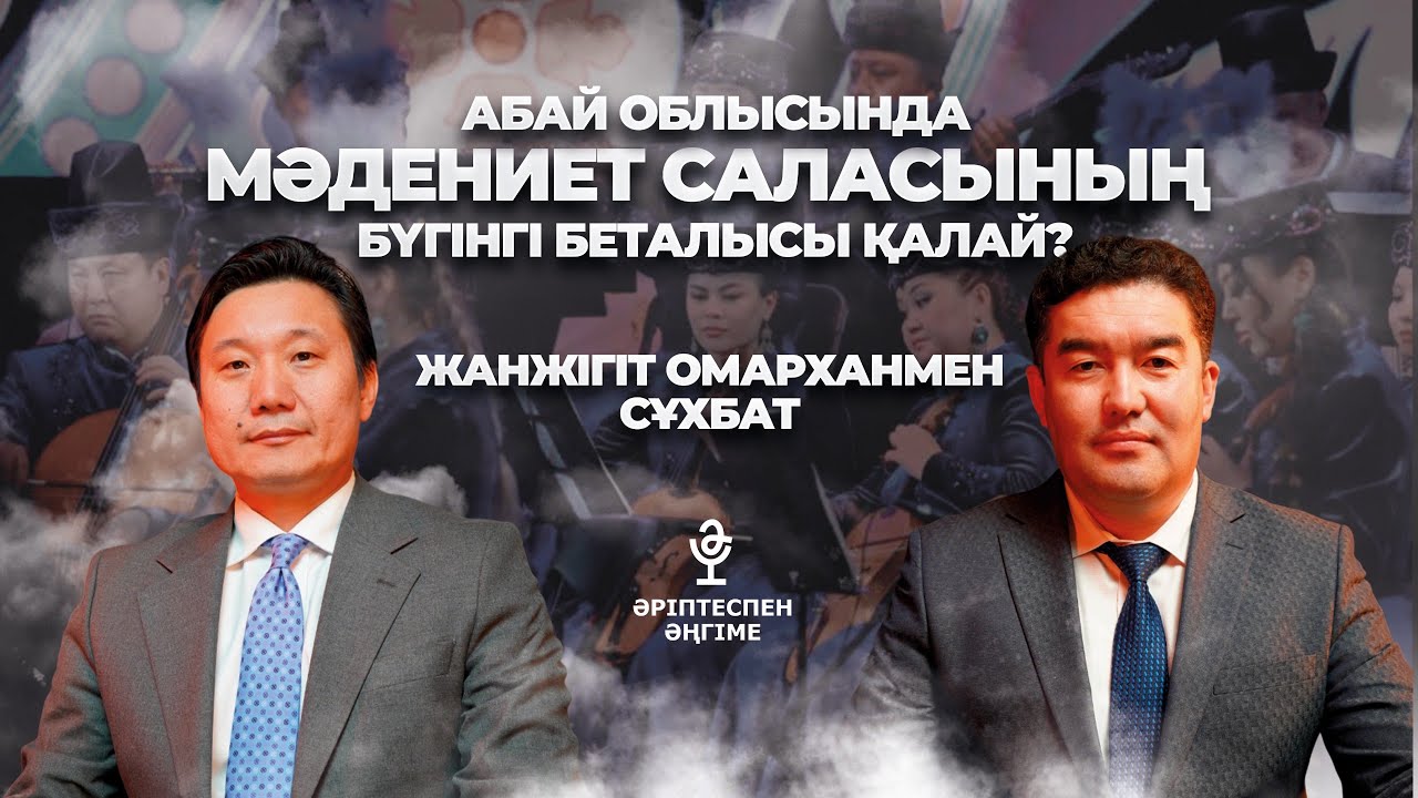 Абай облысының мәдениет саласында ауқымды жаңалықтар бар | ӘРІПТЕСПЕН ӘҢГІМЕ