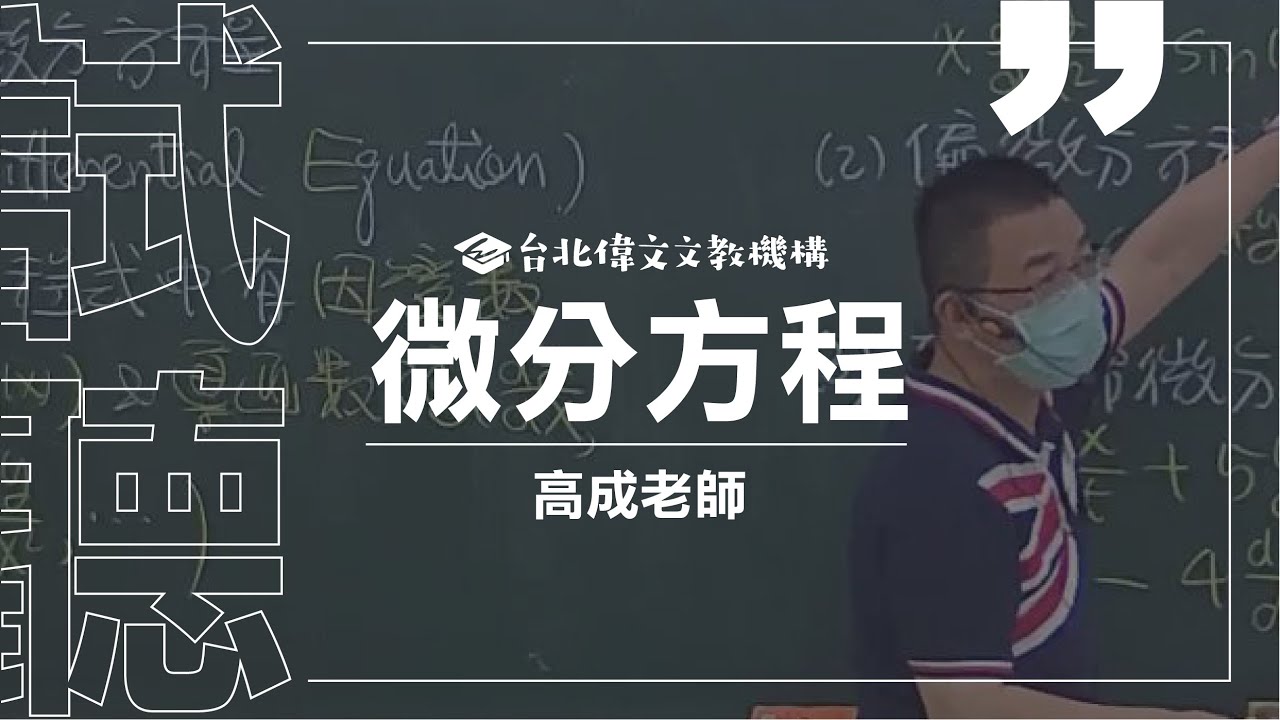 【工程數學-微分方程】試聽片(feat.高成老師) - 台北偉文文教機構 [HD Video]