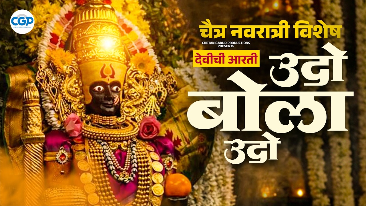 चैत्र नवरात्री विशेष उदो बोला उदो अंबाबाई माऊलीचा हो आरती | Udo Bola Udo | Chaitra Navaratri Aarti