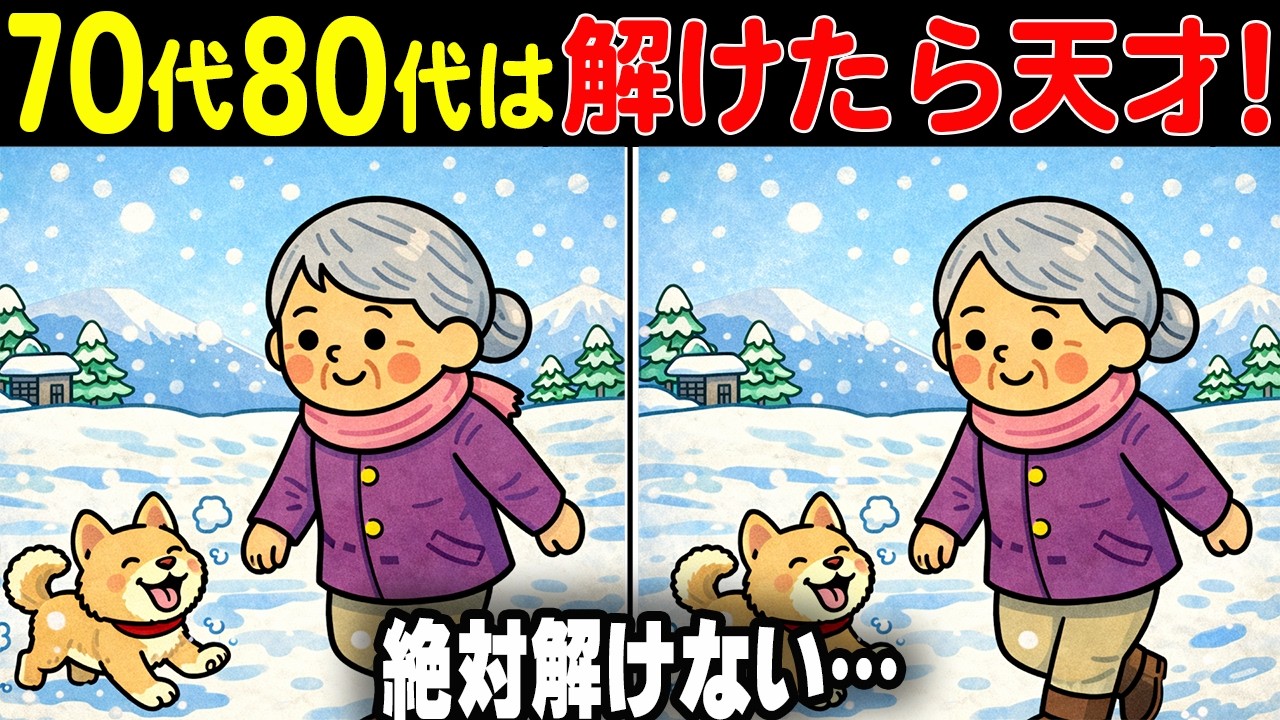 【難しいけど夢中になる間違い探しクイズ】何度でも挑戦したくなる絶妙な難易度の問題が満載！90秒で挑戦！シニア向け間違い探しで脳を活性化しよう！