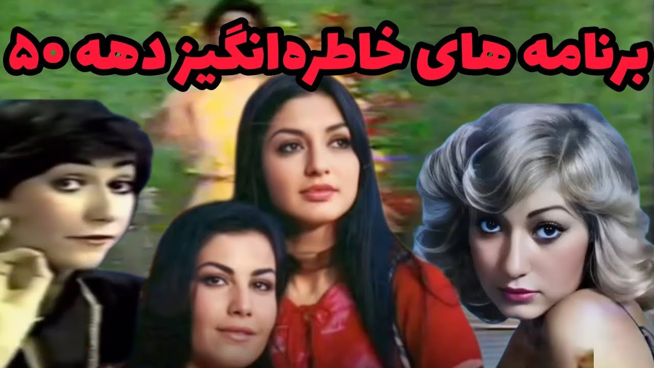 **برنامه‌های خاطره‌انگیز قبل از انقلاب و اجرای بزم لس‌آنجلس در دهه ۶۰**