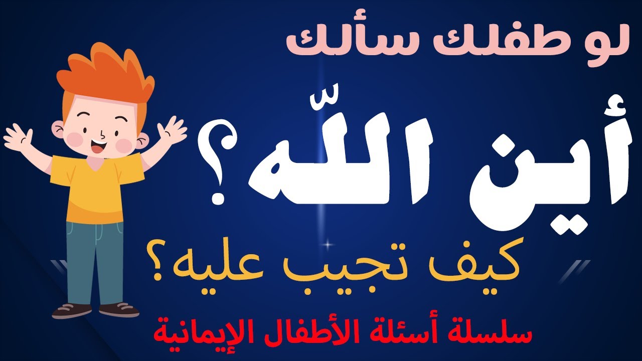 لو طفلك سألك أين الله ؟ وما حجمه ؟😳 هتجاوب عليه ازاي؟الحلقة العاشرة