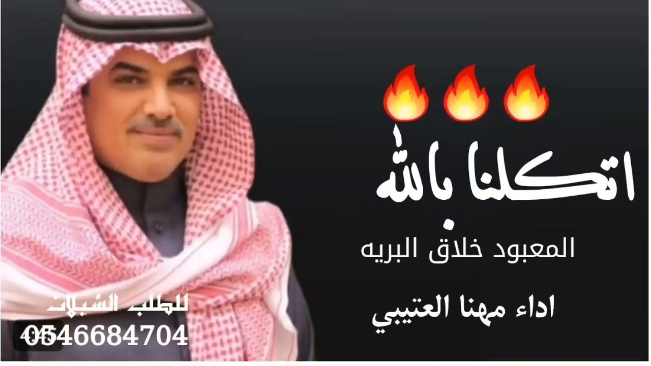 جديد مهنا العتيبي 2024 اتكلنا بالله المعبود خلاق البريه 