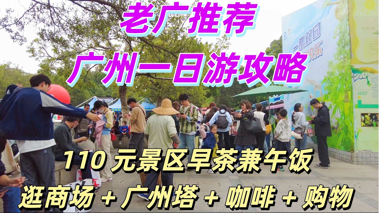 老广推荐！广州一日游攻略！吃喝玩乐一天！2人消费110元景区粤菜酒楼午饭！广州动物公园+逛商场+广州塔+咖啡+超市购物！#广州旅游 A day trip in #Guangzhou  #locals