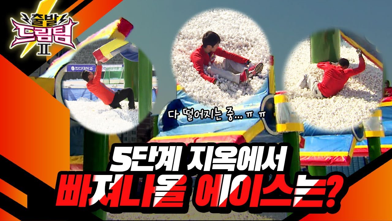 [출발 드림팀 #26] 모두가 떨어지는 지옥의 5단계를 성공할 수 있을까…? 이제 모두가 | KBS 120226 방송