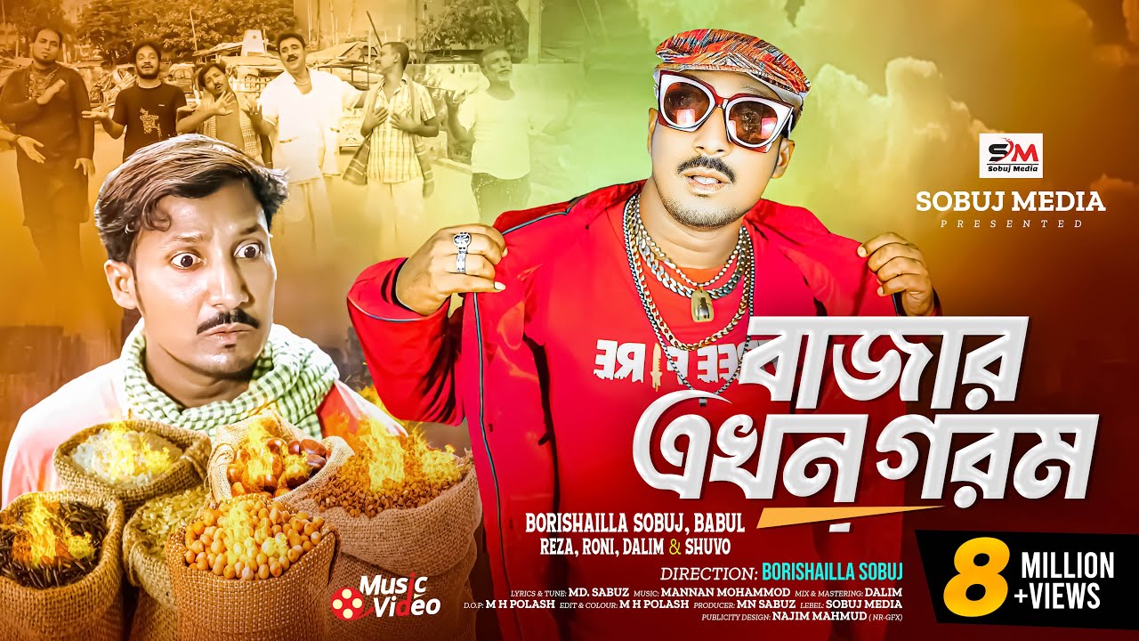Bazar Akhon Gorom। বাজার এখন গরম।বরিশাইল্লা সবুজ । Rap Song 2023।Official Bangla music Video 2023