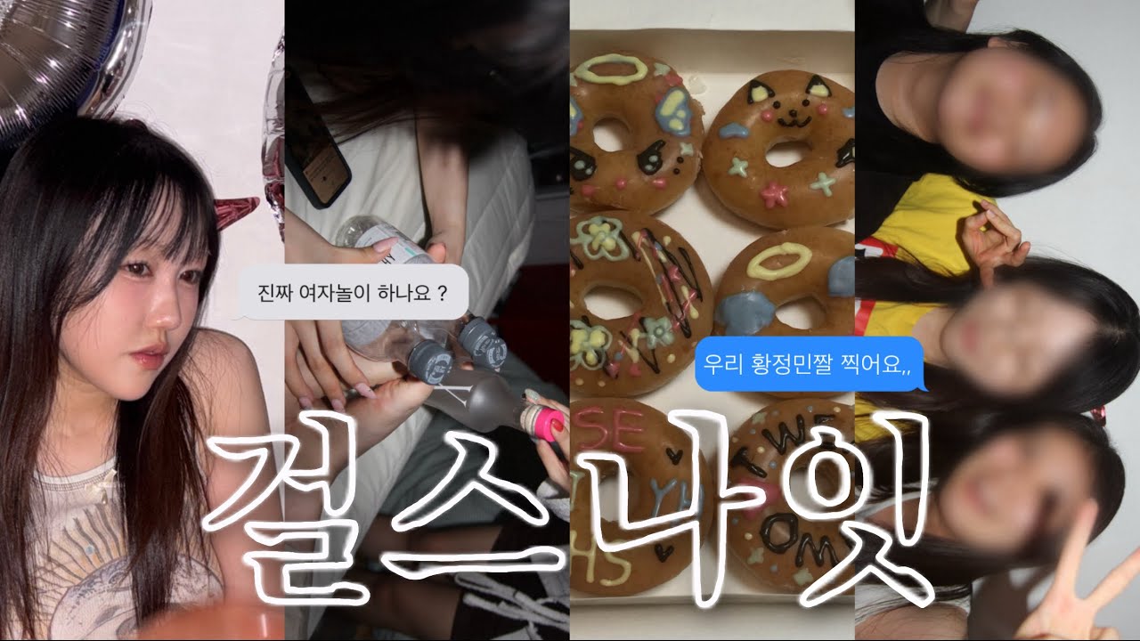 여자놀이,, 걸스나잇 뭐 그런 브이로그