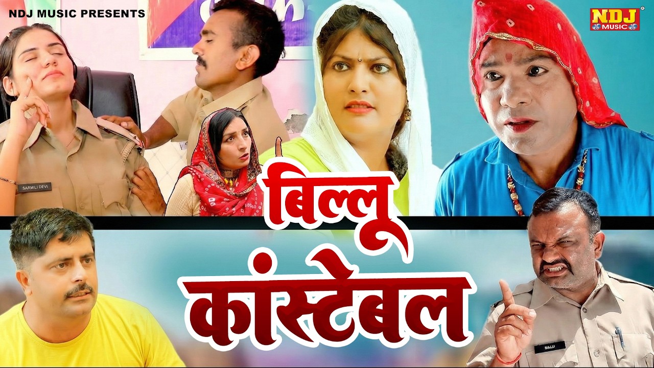 बिल्लू कांस्टेबल - कसुता हरियाणा | Haryanvi Comedy 2026 | Kasuta Haryana | Comedy Video NDJ