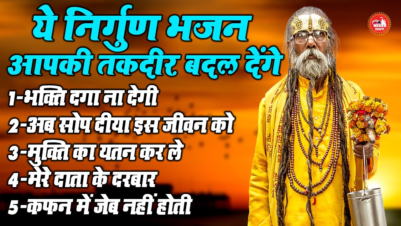 ये निर्गुण भजन आपकी तकदीर बदल देंगे !! भक्ति दगा ना देगी !! Nonstop Viral Top 5 Nirgun Bhajan
