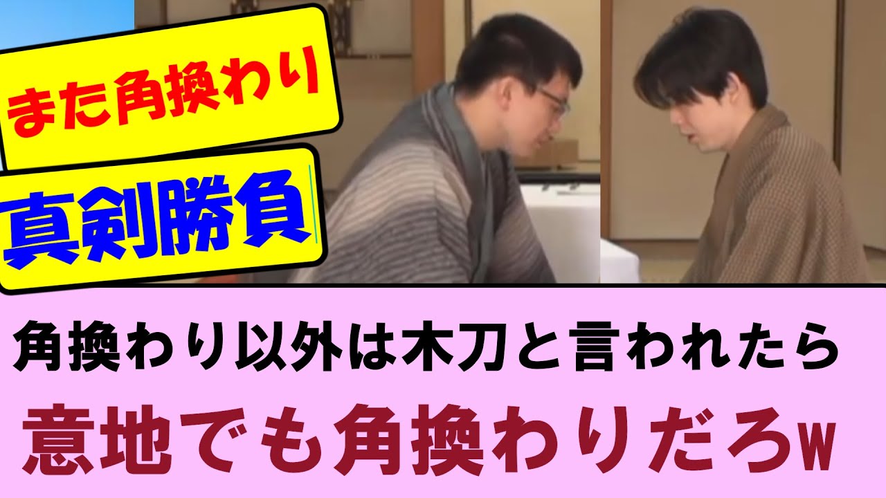 【王将戦第2局1日目】そりゃあ「角換わり以外は木刀」と言われたら意地でも角換わりだわｗ　藤井聡太王将VS永瀬拓矢九段【将棋ファン反応集】2026年1月24日