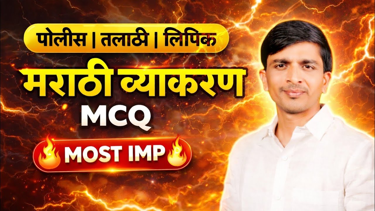 👉 मराठी व्याकरण MCQ | MOST IMP 💯🔥 #PoliceBharti #TalathiExam #LipikExam  #MarathiGrammarMCQ #fypシ゚