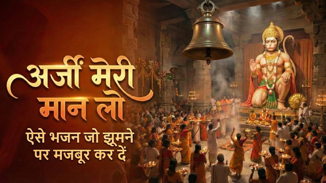 Arji Meri Maan Lo | Bajrangbali | New AI Bhajan 2026 | #bhakti 
