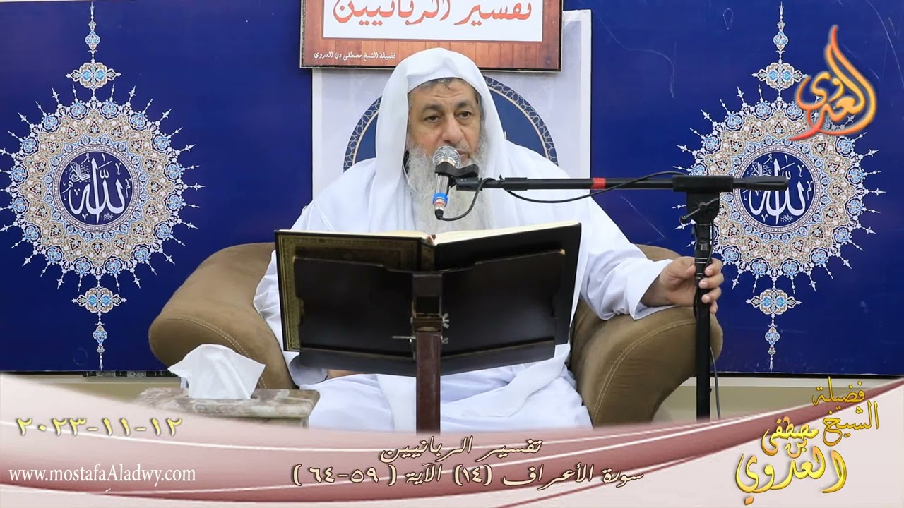 تفسير الربانين ـ سورة الأعراف ( 14 ) الآيات ( 59-64 ) للشيخ مصطفى العدوي تاريخ 12 11 2023